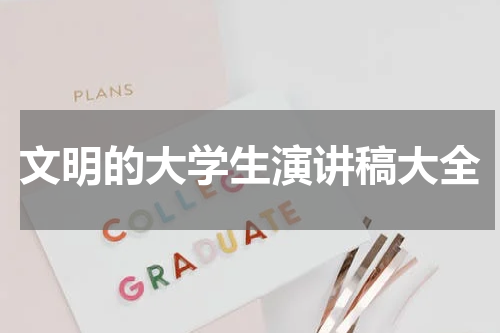 文明的大学生演讲稿大全