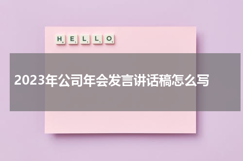 2023年公司年会发言讲话稿怎么写