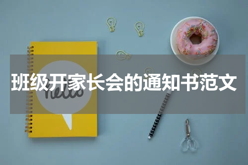 班级开家长会的通知书范文