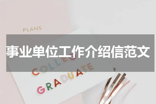 事业单位工作介绍信范文