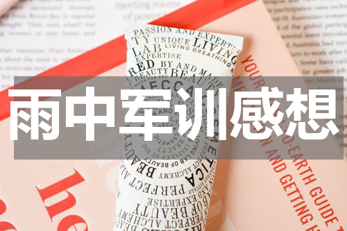 雨中军训感想
