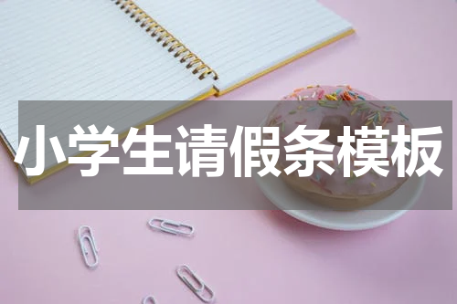 小学生请假条模板