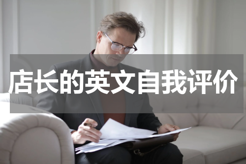 店长的英文自我评价