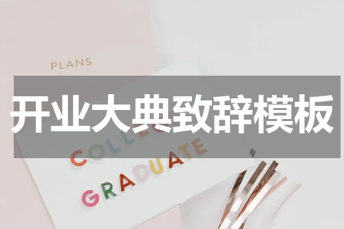 开业大典致辞模板