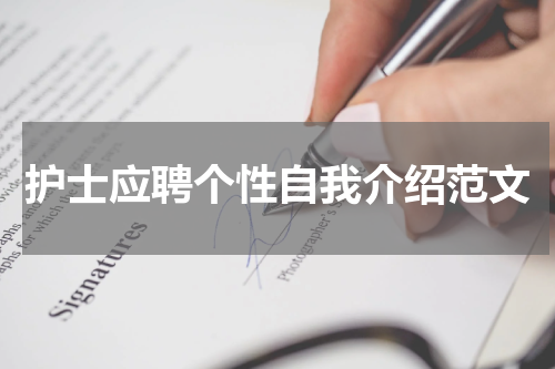 护士应聘个性自我介绍范文