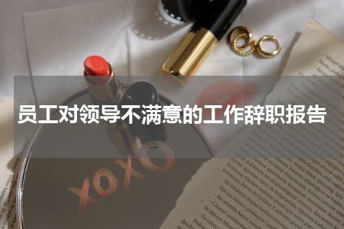 员工对领导不满意的工作辞职报告