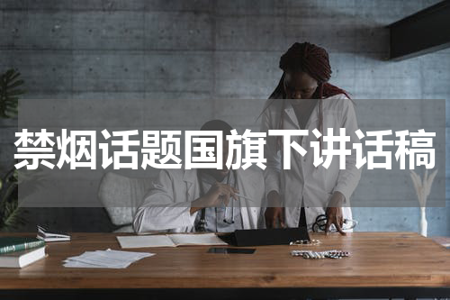 禁烟话题国旗下讲话稿