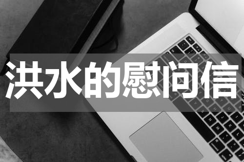 洪水的慰问信