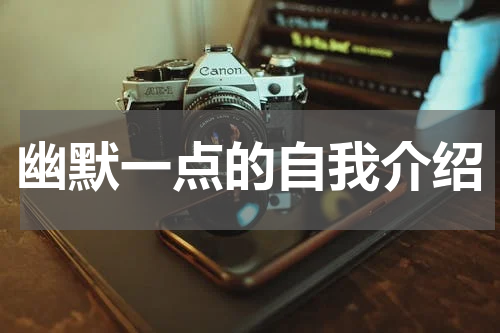 幽默一点的自我介绍