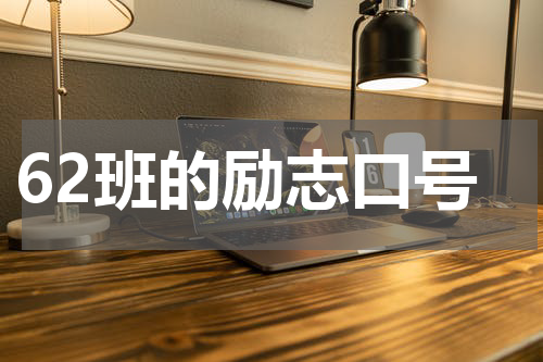 62班的励志口号