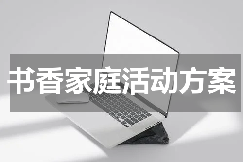 书香家庭活动方案