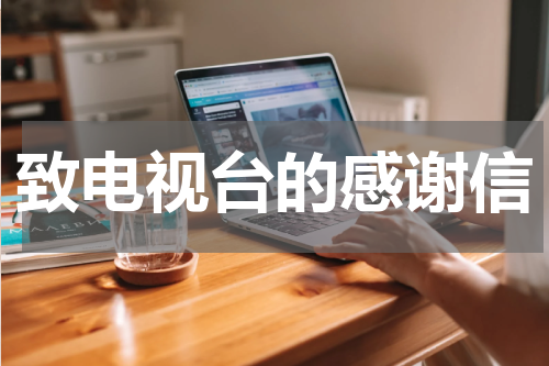 致电视台的感谢信