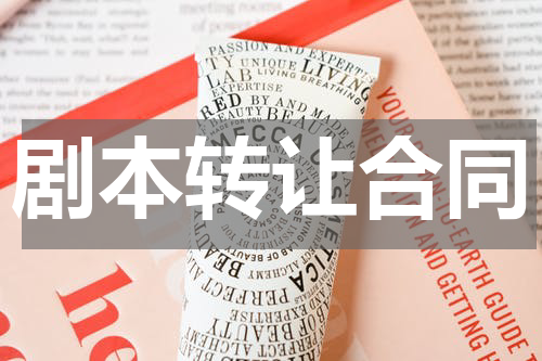 剧本转让合同