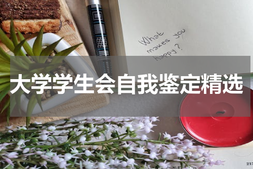 大学学生会自我鉴定精选