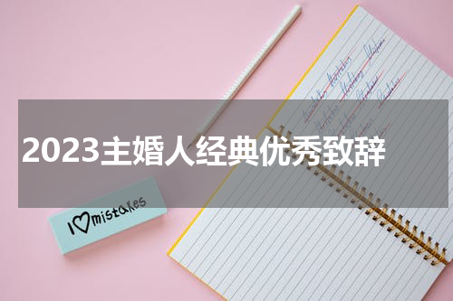 2023主婚人经典优秀致辞