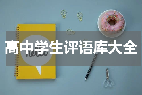 高中学生评语库大全