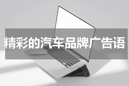 精彩的汽车品牌广告语