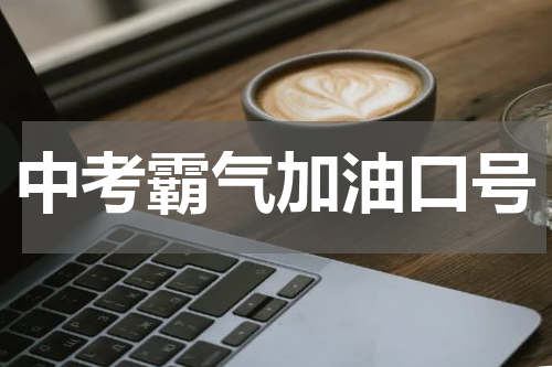 中考霸气加油口号