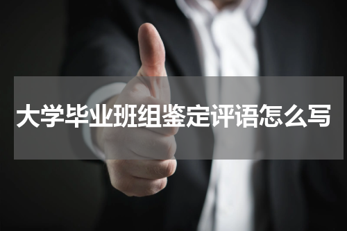 大学毕业班组鉴定评语怎么写