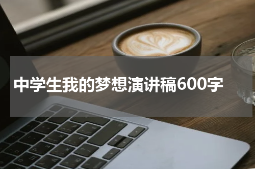 中学生我的梦想演讲稿600字