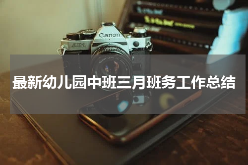 最新幼儿园中班三月班务工作总结