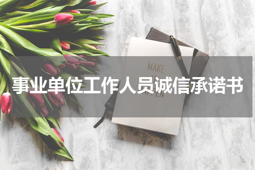 事业单位工作人员诚信承诺书