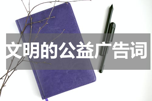 文明的公益广告词