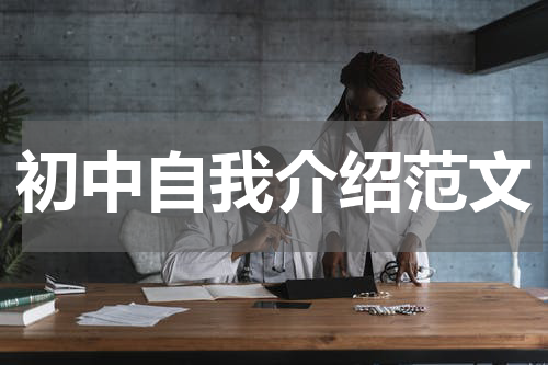 初中自我介绍范文