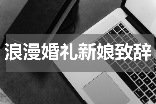 浪漫婚礼新娘致辞