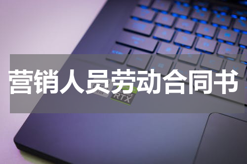 营销人员劳动合同书