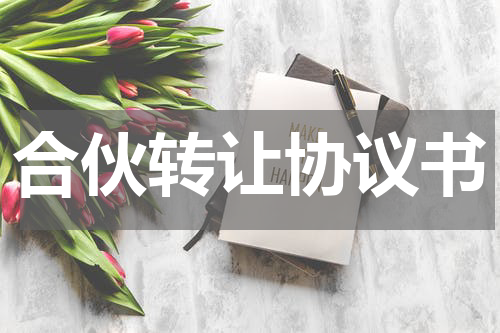 合伙转让协议书