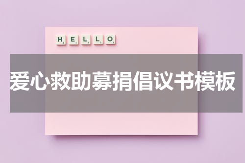 爱心救助募捐倡议书模板