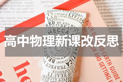 高中物理新课改反思