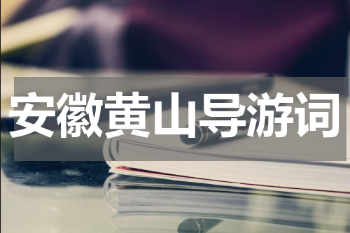 安徽黄山导游词