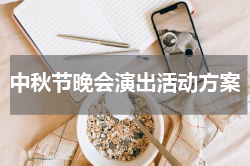 中秋节晚会演出活动方案