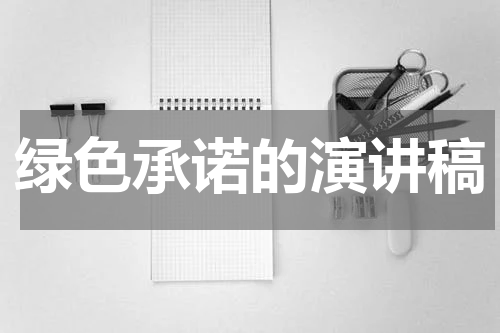 绿色承诺的演讲稿