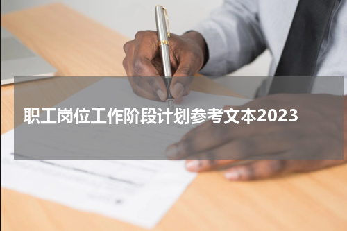 职工岗位工作阶段计划参考文本2023