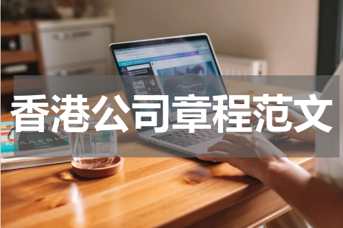 香港公司章程范文