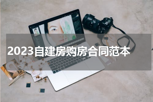 2023自建房购房合同范本