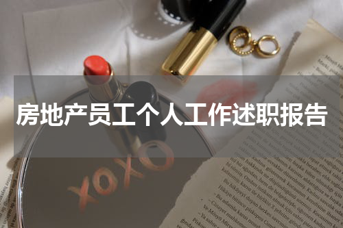 房地产员工个人工作述职报告