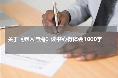 关于《老人与海》读书心得体会1000字
