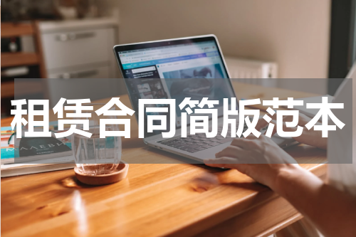 租赁合同简版范本