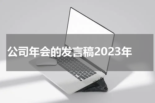 公司年会的发言稿2023年