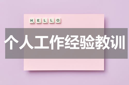 个人工作经验教训