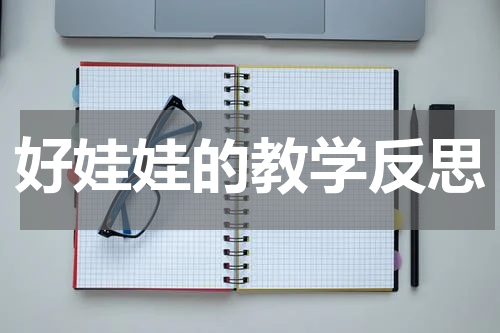 好娃娃的教学反思