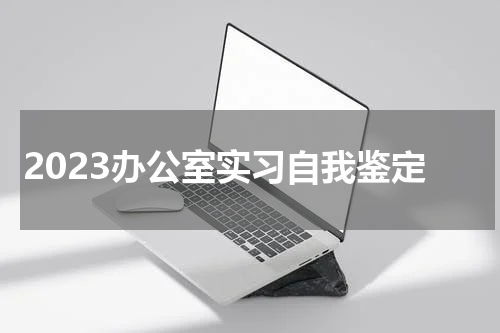 2023办公室实习自我鉴定
