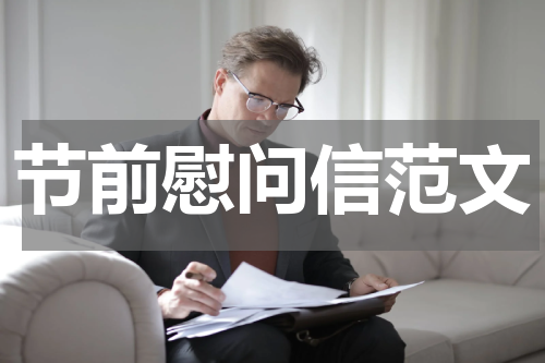 节前慰问信范文