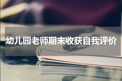 幼儿园老师期末收获自我评价