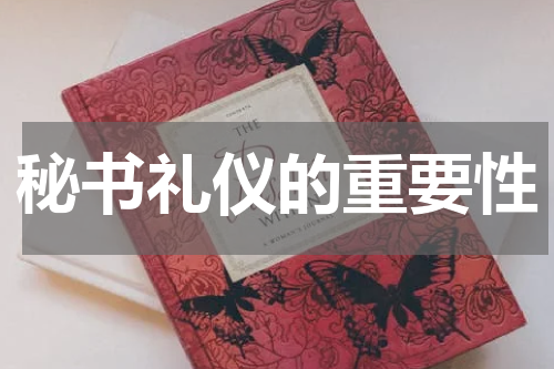 秘书礼仪的重要性