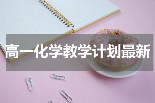 高一化学教学计划最新